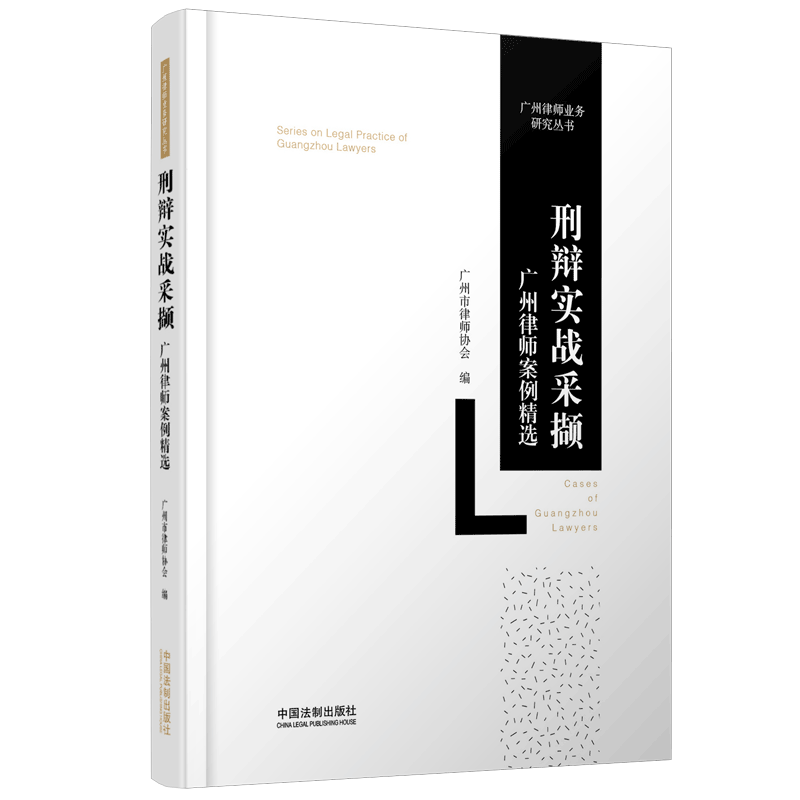 正版新书]刑辩实战采撷 广州律师案例精选广州市律师协会9787509高清大图