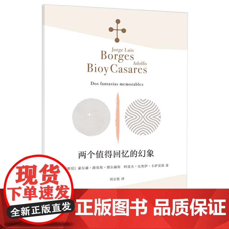 两个值得回忆的幻象 博尔赫斯诗全集上海译文出版社外国拉丁美洲奇幻文学书幻想小说集卡萨雷斯系列另有小径分岔花园/另一个同一高清大图