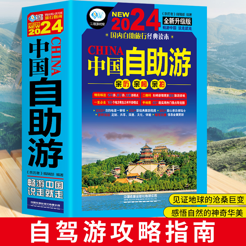 [醉染正版]中国自助游2024全新旅游攻略国家旅游海南云南深度游走遍游遍中国古镇风土人情国内景点大全亲子游自驾游景区交通高清大图