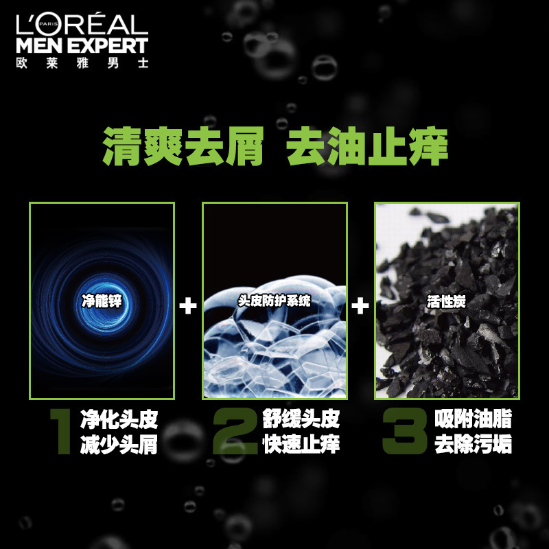 欧莱雅男士炭爽洁净去油去头屑无硅油洗发水露清爽