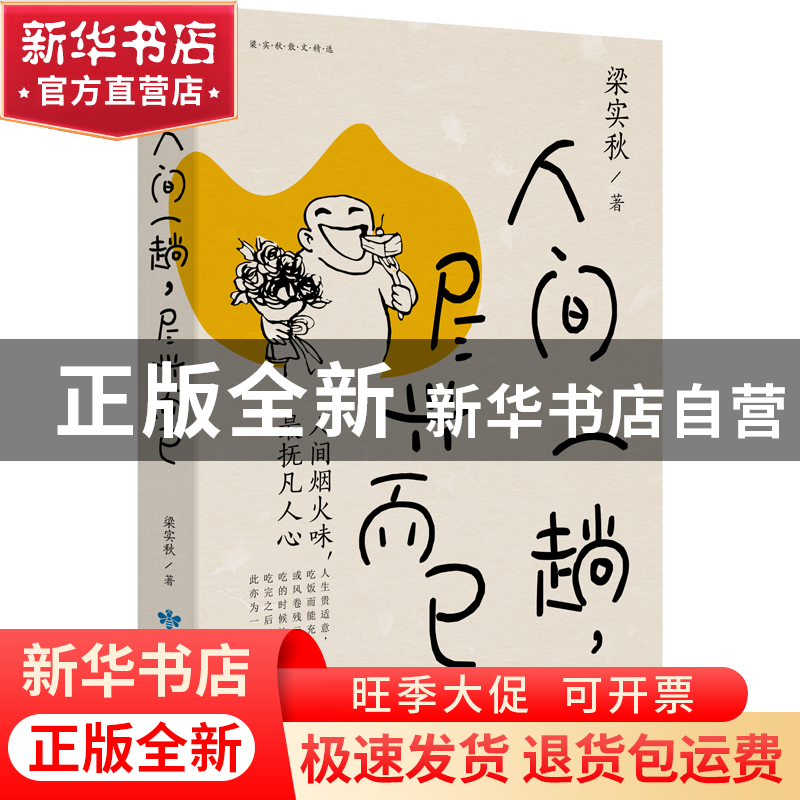 正版 人间一趟尽兴而已/梁实秋散文精选 梁实秋 著 甘肃人民出版高清大图