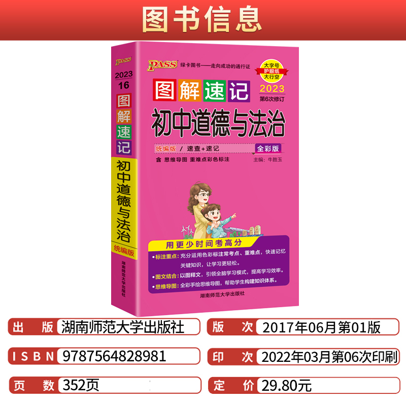 [正版]2023版pass绿卡图解速记初中历史政治全套2本初中道德与法治知识清单知识大全小本口袋书工具书初一二三七八九高清大图