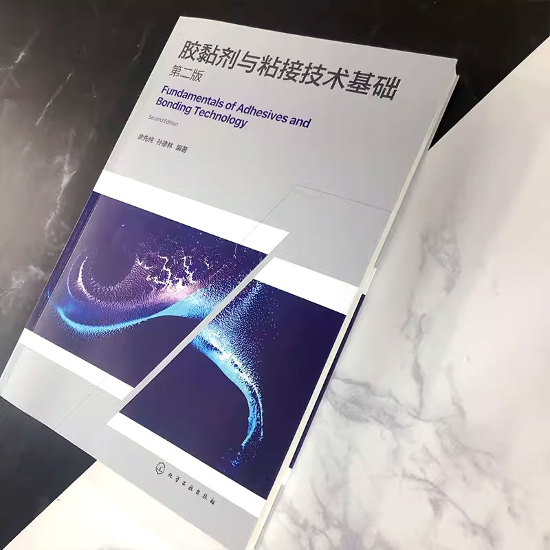 [正版]胶黏剂与粘接技术基础 第二版 化学工业出版社 粘接结构设计及应用技术书籍 高分子材料木材加工专业师生应用书籍高清大图