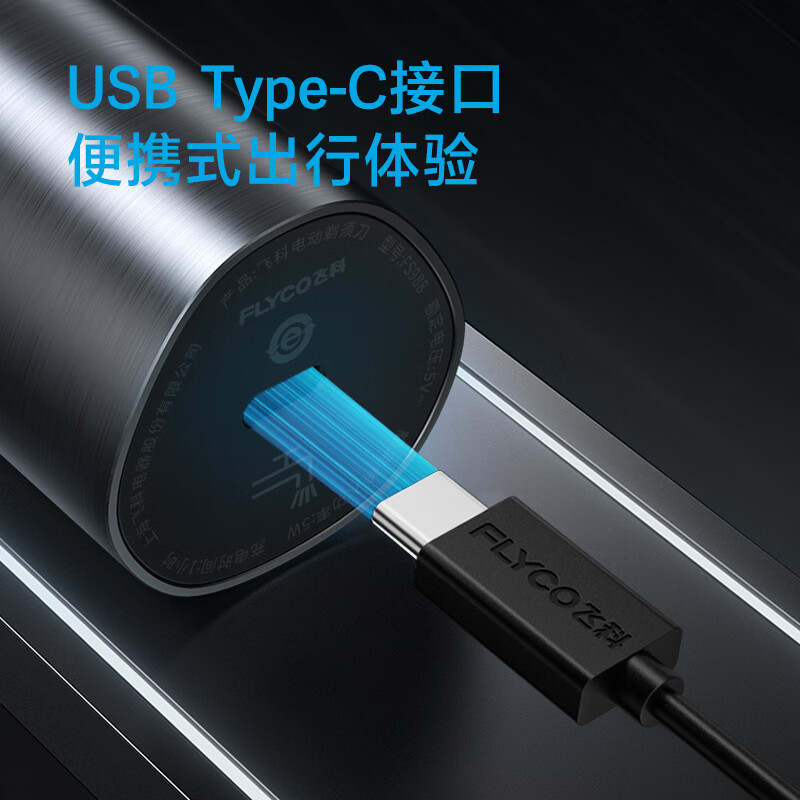 飞科旋转式电动剃须刀FS988高清大图