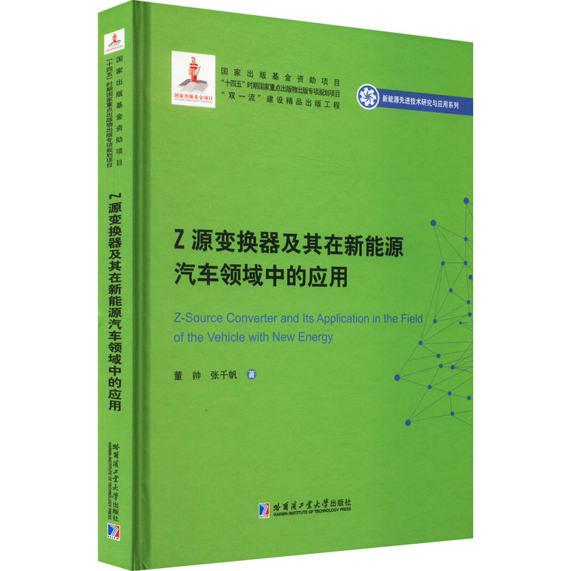 醉染图书Z源变换器及其在新能源汽车领域中的应用9787560391083