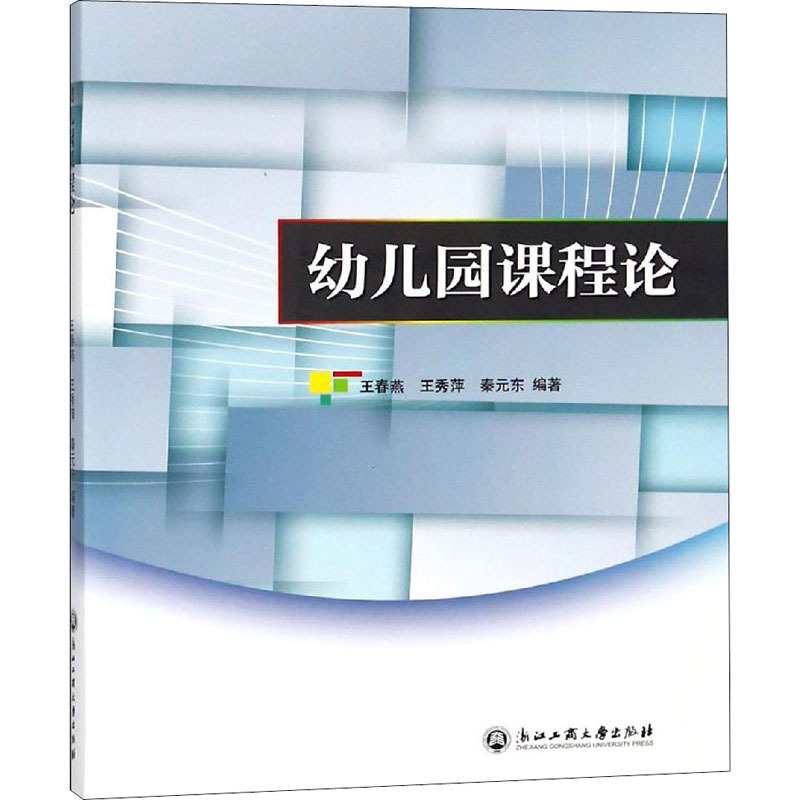 幼儿园课程论 王春燕,王秀萍,秦元东 编 文教 文轩网