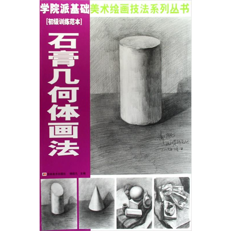 正版新书】石膏几何体画法(初级训练范本)——学院派基础美术绘