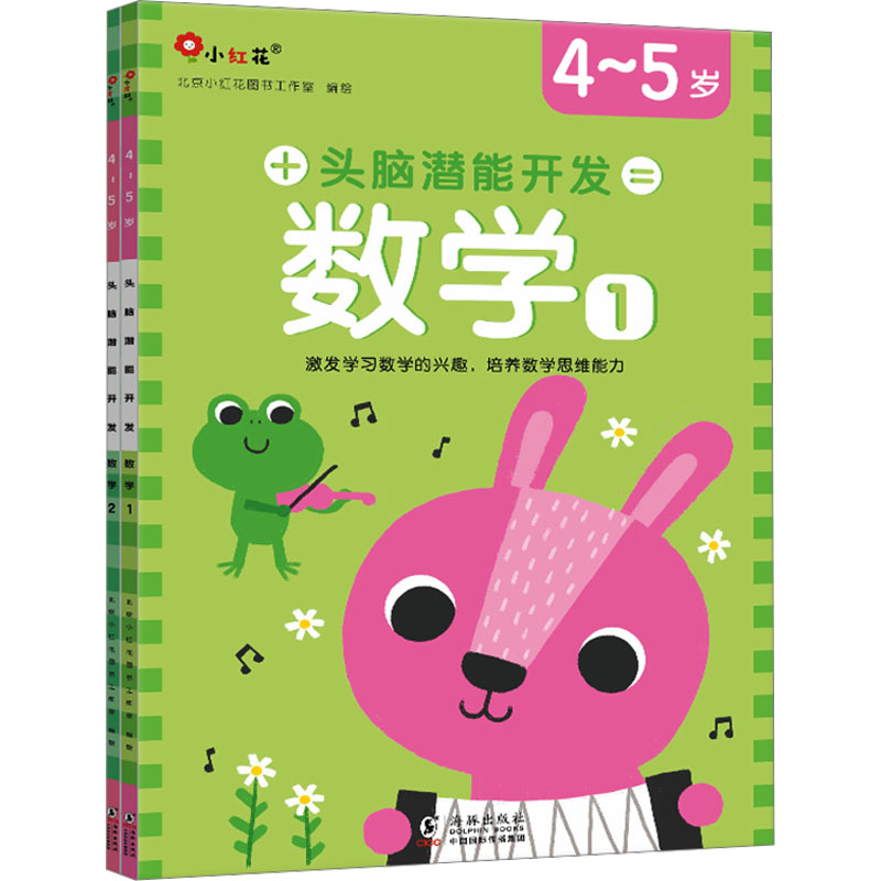正版新书】头脑潜能开发 数学 4~5岁(1-2)北京小红花图书工作室