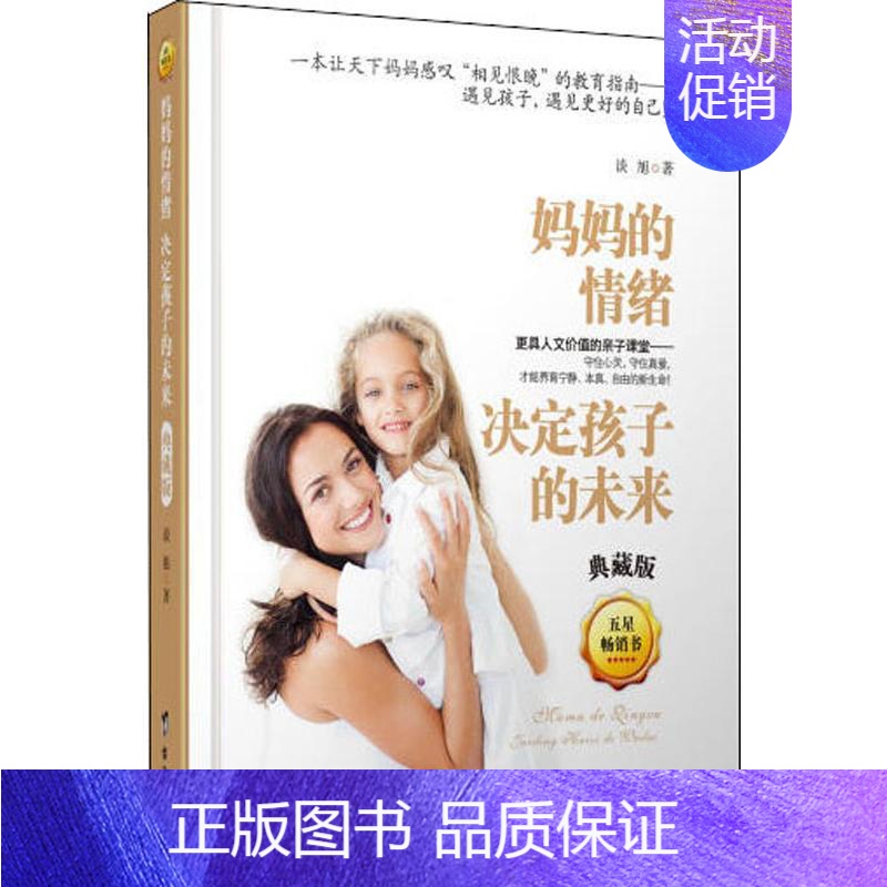【正版】妈妈的情绪决定孩子的未来 典藏版 谈旭 著 家庭教育文教 书店图书籍 台海出版社