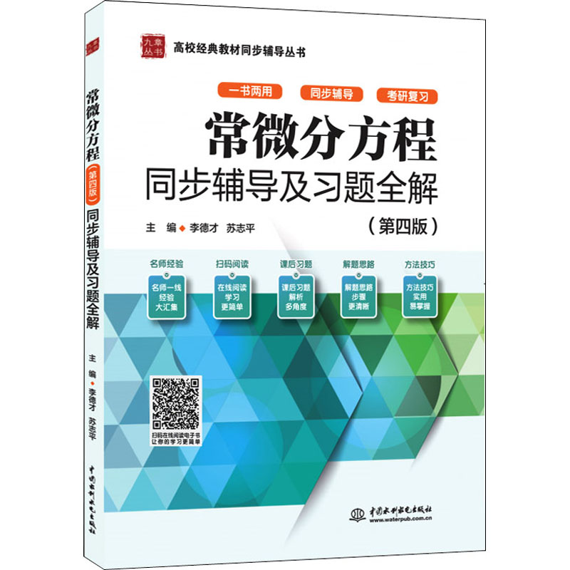 常微分方程(第4版)同步辅导及习题全解