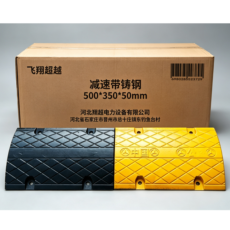 飞翔超越 减速带铸钢 500*350*50mm 米高清大图