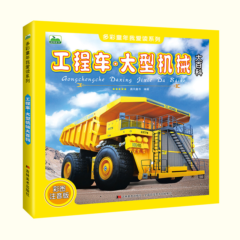 [醉染正版]工程车 大型机械大百科 全彩图注音版 6-9-10-12岁儿童科普读物一二三年级小学生课外书读物工程车认知图高清大图