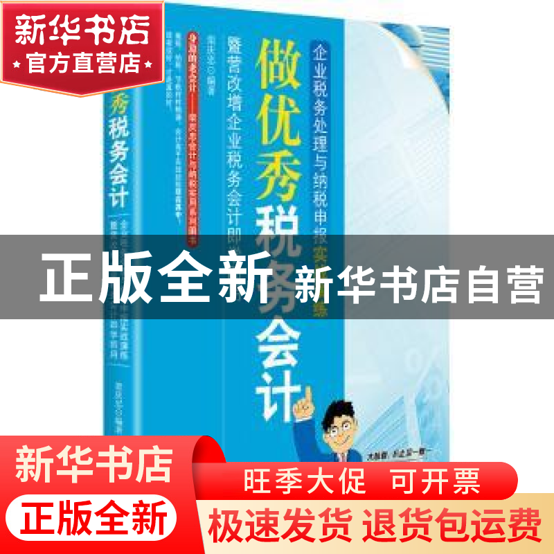 正版 做优秀税务会计:企业税务处理与纳税申报实战演练:暨营改增高清大图