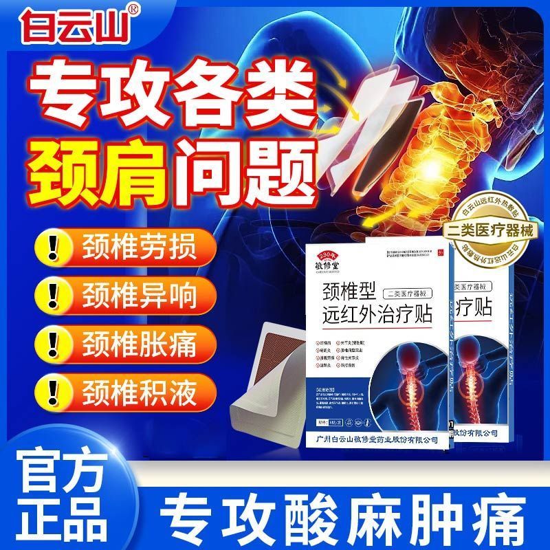 [5盒装]白云山远红外颈椎膏药贴富贵包肩颈酸肿热敷压迫脑供血不足头晕专用贴膏疼痛劳损压迫神经旗舰店正品高清大图