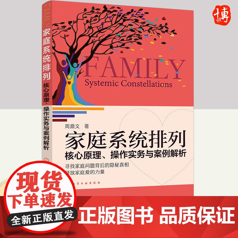 家庭系统排列:核心原理、操作实务与案例解析 化学工业出版社