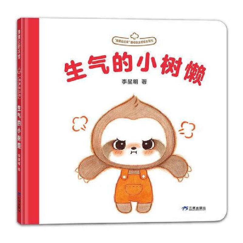 正版新书】我要自己来系列:生气的小树懒李星明9787807730965