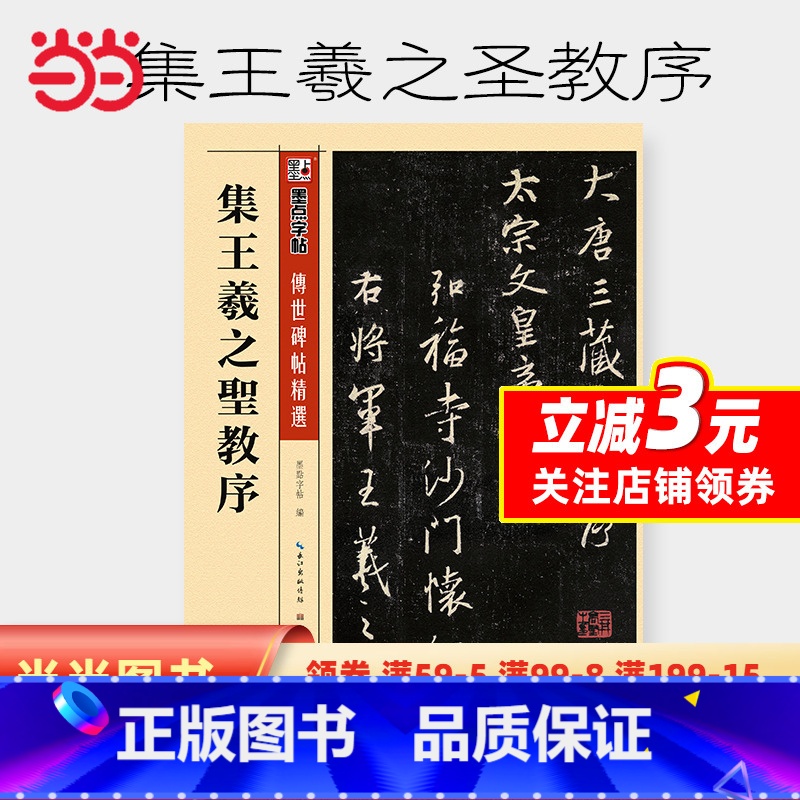 [正版]墨点毛笔字帖入门临摹成人集王羲之圣教序大学生初学者练毛笔字行书传世碑帖精选宣纸书法用纸高清大图