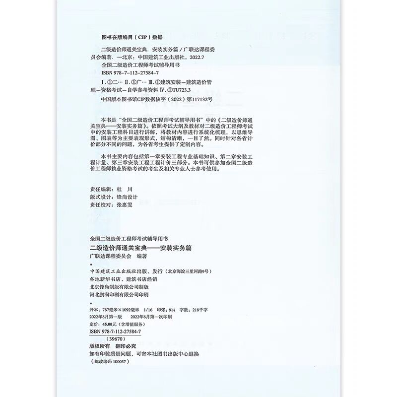 [正版]二级造价师通关宝典 安装实务篇 安装工程专业基础知识 安装工程计量计价2022年全国二级造价工程师考试辅导用书高清大图