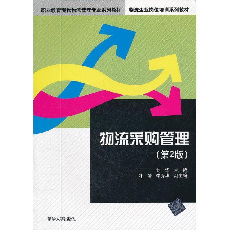正版新书】物流采购管理(第2版)刘华9787302285113
