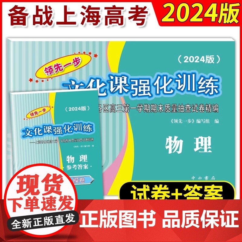 2024年版领先一步高考一模卷 物理 文化课强化训练 高考一模卷物理试卷上海市高三第一学期期末质量抽查试卷高中习题册中西高清大图
