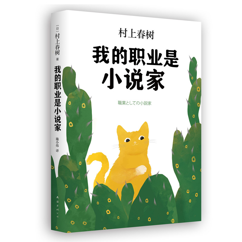 音像我的职业是小说家(精)村上春树