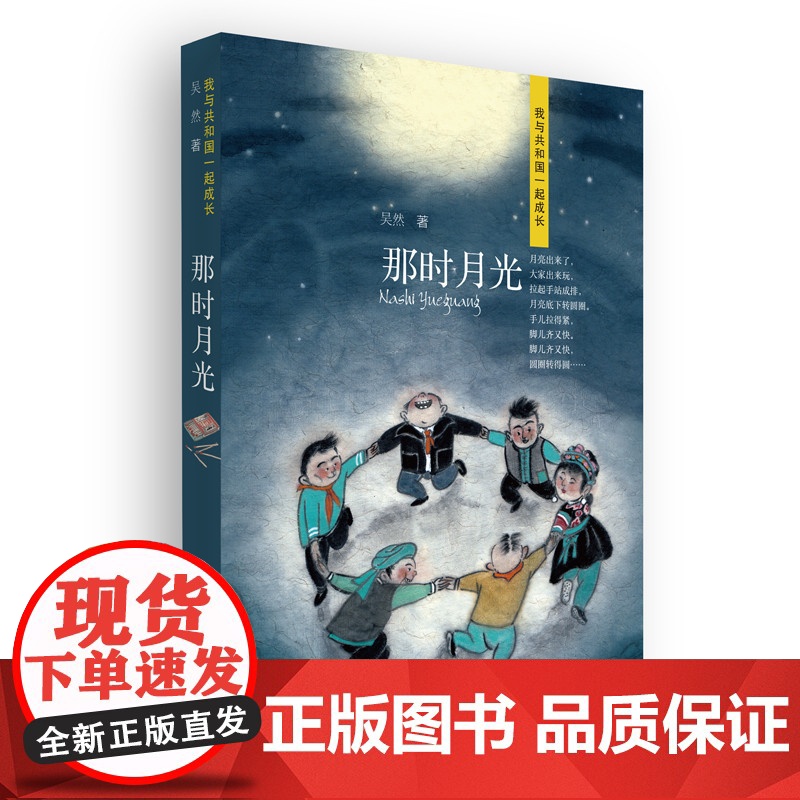 那时月光 我与共和国一起成长系列 吴然 青岛出版社 一份 云南地域风情的童年记忆 ,一段艰辛岁月中刻骨铭心的求学经历高清大图
