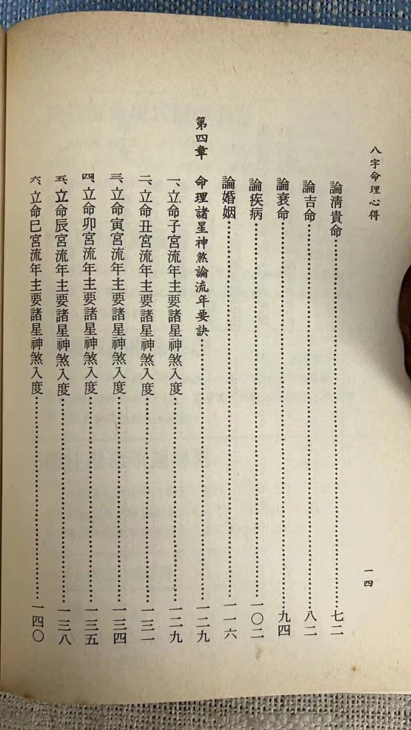 (旧)正版 八字命理心得 朱常学 编著 武陵高清大图