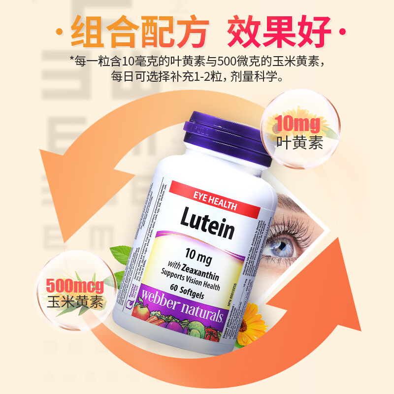 伟博天然Webber Naturals叶黄素10mg与玉米黄素500mcg软胶囊 60粒