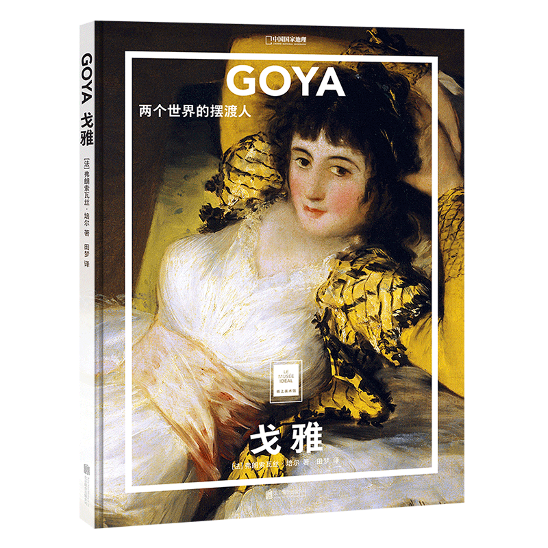 戈雅:两个世界的摆渡人 [正版]GOYA 戈雅:两个世界的摆渡人 中国国家地理纸上美术馆系列 画册画集 艺术类书籍艺术画高清大图