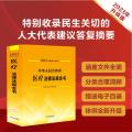 中华人民共和国医疗法律法规全书 含规章及法律解释 2023