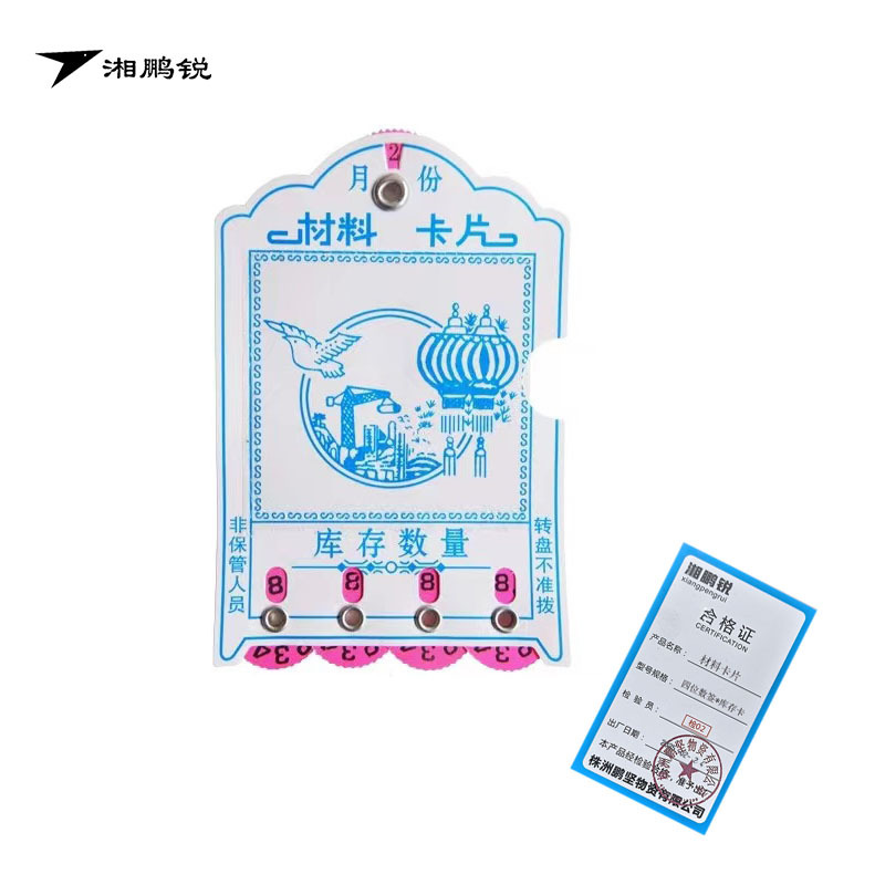 湘鹏锐 材料卡片 四位数签*库存卡 个高清大图