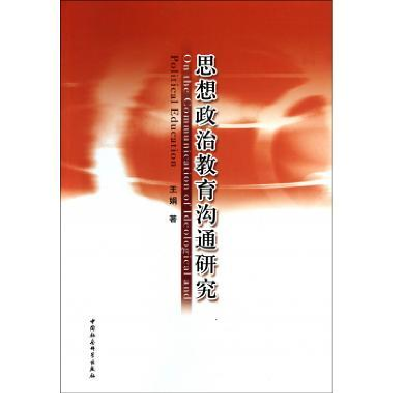 正版新书]思想政治教育沟通研究王娟9787500495505高清大图