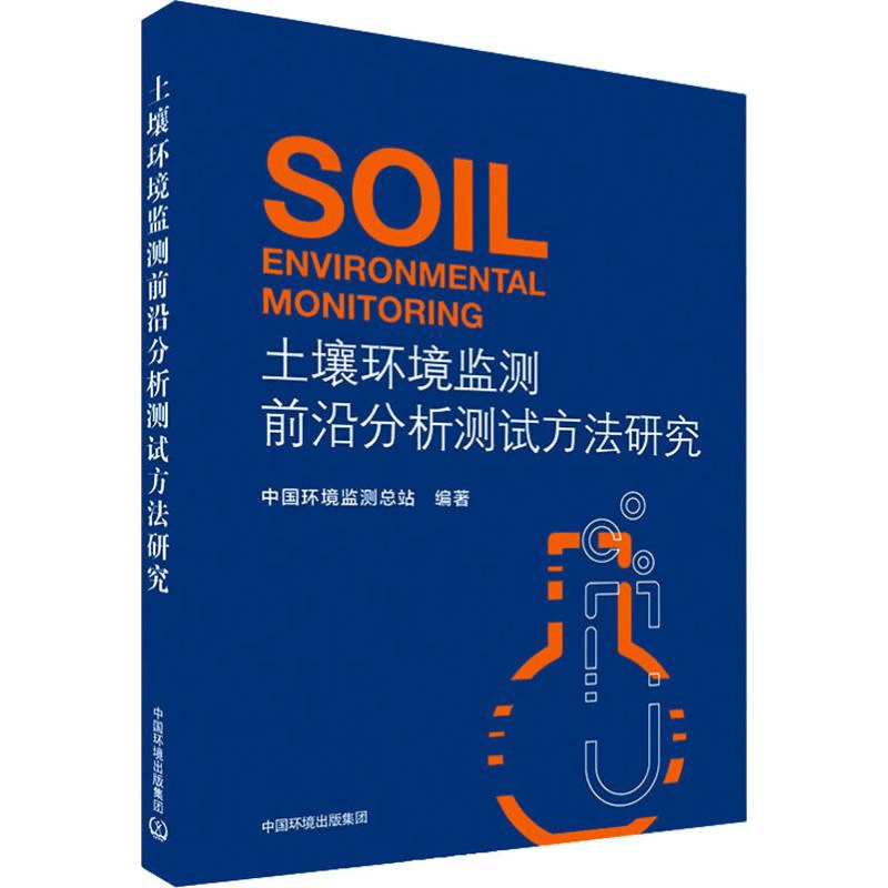 醉染图书土壤环境监测前沿分析测试方法研究9787511138767图片