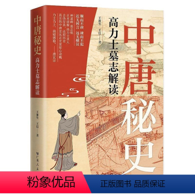[正版]文 中唐秘史:高力士墓志解读 9787218168913 广东人民出版社3