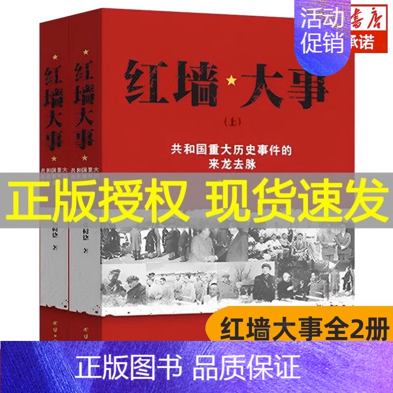 红墙大事 [正版]全套2册红墙大事上下册书籍 张树德著 共和国重大事件的来龙去脉 人物传记 中国通史历史类近代史书籍高清大图