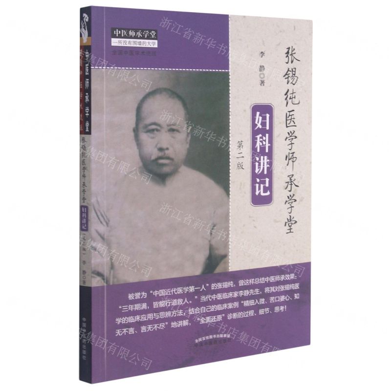 [N]张锡纯医学师承学堂妇科讲记(第2版)/中医师承学堂-9787513267519高清大图