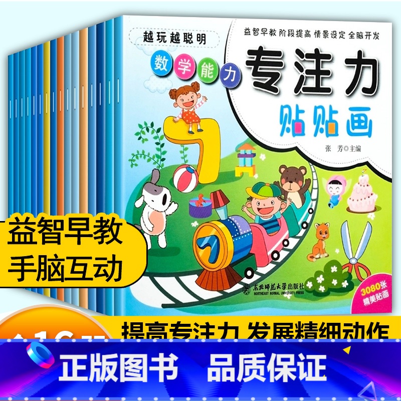 [全16册]专注力贴贴纸 [正版]左右脑开发贴贴画儿童全脑思维训练益智游戏书幼儿潜能激发早教启蒙贴纸书专注力培养宝宝趣味