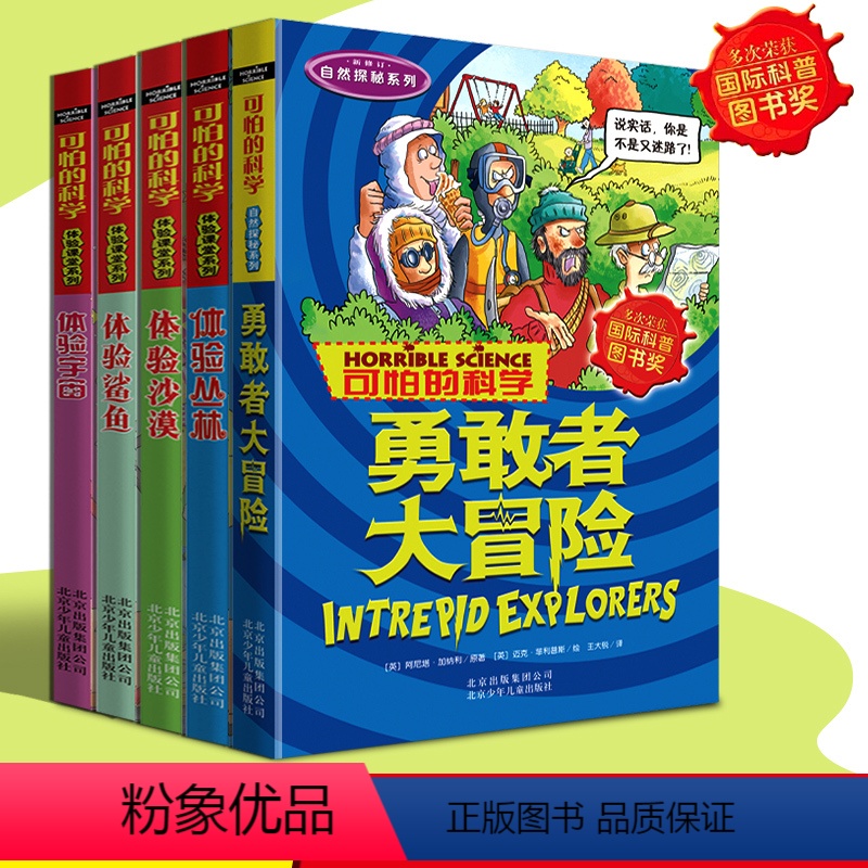 [正版]可怕的科学全套5册自然探秘系列体验课堂4册+勇敢者大冒险 宇宙 鲨鱼 沙漠丛林小学生科普类书籍儿童百科8-10