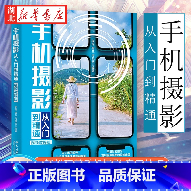 【正版】视频教程版手机摄影从入门到精通 手机拍照技巧教程新手学手机摄影教程 手机摄影技巧摄 期处理自学教程 手机摄影布光
