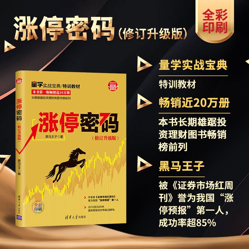 [正版] 涨停密码(修订升级版) 金融/投资 清华大学出版社 书籍