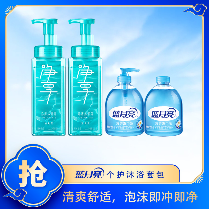 蓝月亮个护沐浴套包(青柠香净享泡沫沐浴露520ml*2+清爽洗手液500g+瓶补500g)高清大图