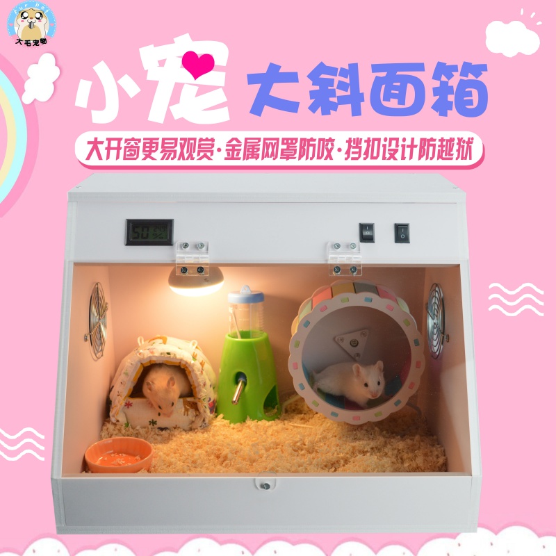 仓鼠非洲迷你刺猬豪华饲养箱子保温加热金丝熊大号灯光亚克力笼子高清大图