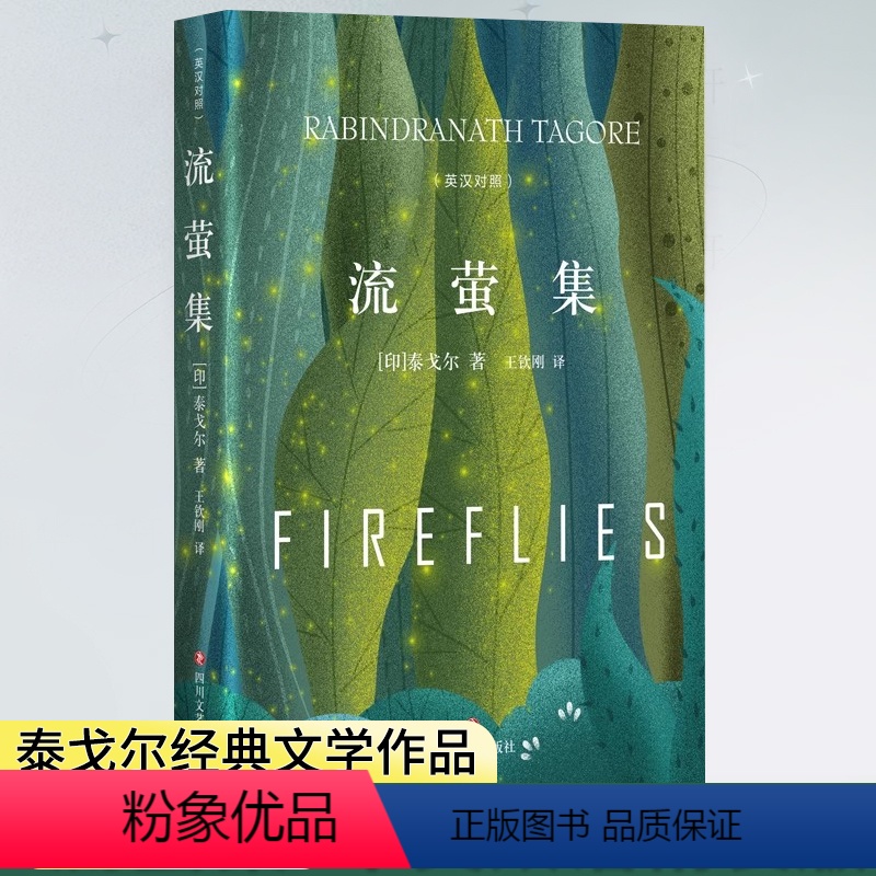 【正版】流萤集中英对照精装典藏版泰戈尔诗集短诗双壁中英文双语诺贝尔获奖作家作品人生哲学书经典外国诗歌世界名著文学小