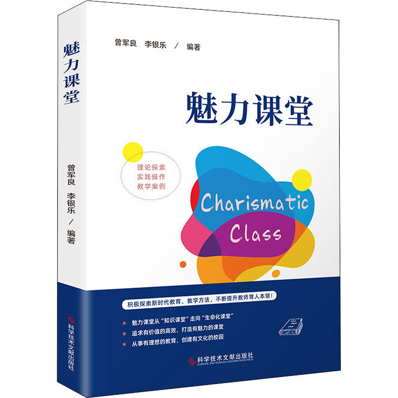 [M]魅力课堂 曾军良,李银乐 编 -9787518985005