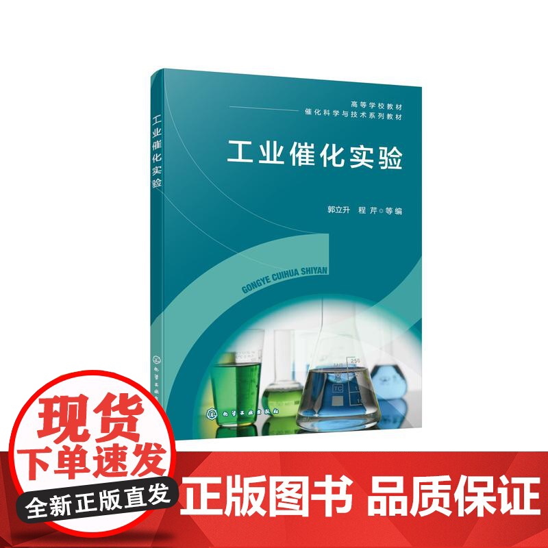 工业催化实验 郭立升 固体催化剂性能评价与表征 催化原理 催化剂设计与应用 化学工程与工艺 工业催化 应用化学等相关专业高清大图