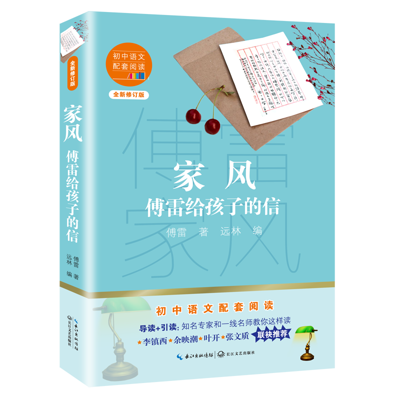 【M】家风(傅雷给孩子的信全新修订版)/初中语文配套阅读 傅雷 著 -9787570219759