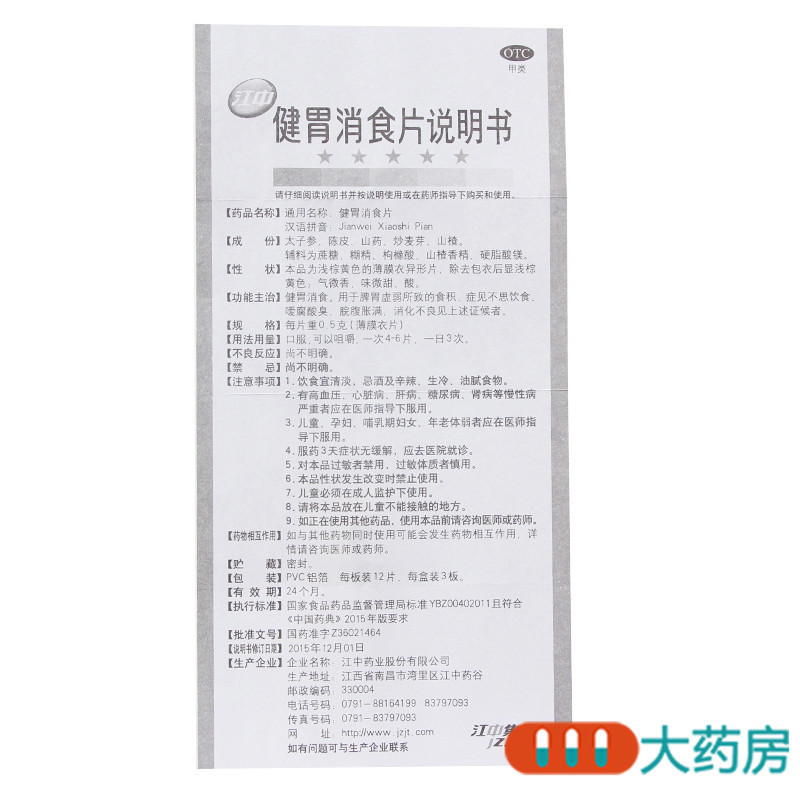 [5盒]江中 江中健胃消食片(小儿) 0.5g*12片*3板/盒*5盒 健胃消食脾胃虚弱食积不思饮食