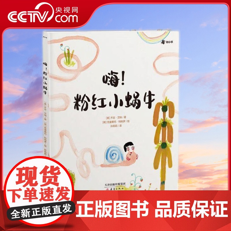 【央视网】嗨 粉红色小蜗牛 3-6岁 一本拥抱孩子内心的治愈绘本告别社恐 专心思考 激发潜能 TJ