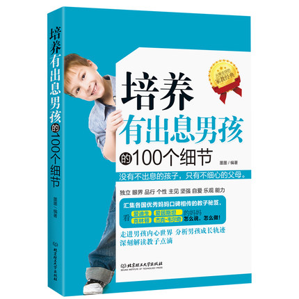 [正版]套装 父母培养男孩的秘诀(套装共3册) 书籍好妈妈胜过好老师如何说孩子才会听家庭教育育儿百科图书高清大图