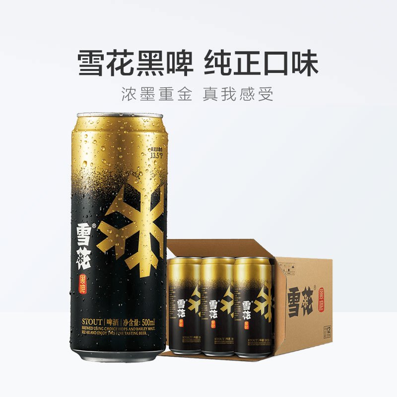 雪花啤酒(Snowbeer) 黑啤13.5度500ml*12听 整箱装